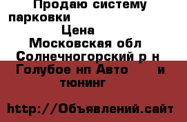 Продаю систему парковки Park Master 4DJ34 Black › Цена ­ 3 500 - Московская обл., Солнечногорский р-н, Голубое нп Авто » GT и тюнинг   